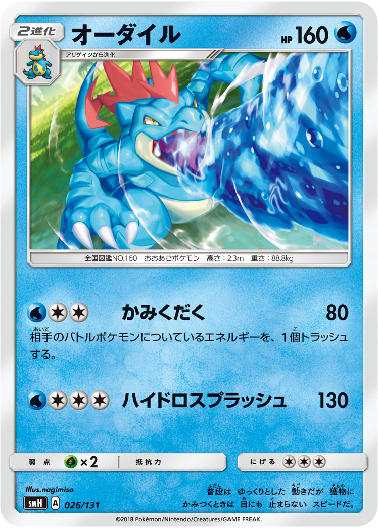 Feraligatr — smH: GX Starter Decks #026/131