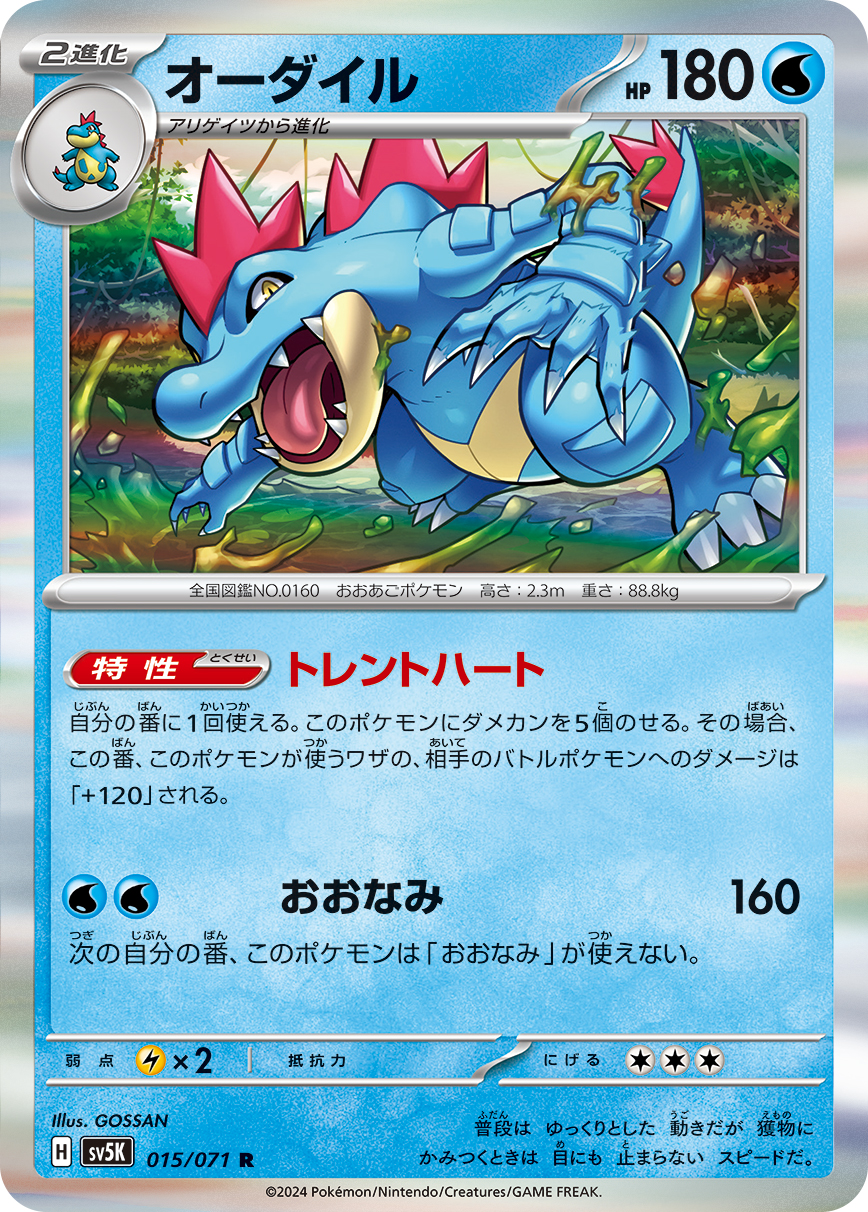 Feraligatr — SV5K: Wild Force #015/071