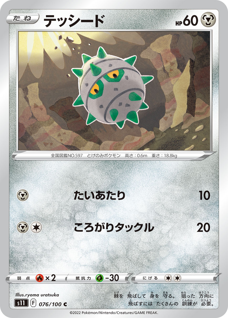 Ferroseed — S11: Lost Abyss #076/100