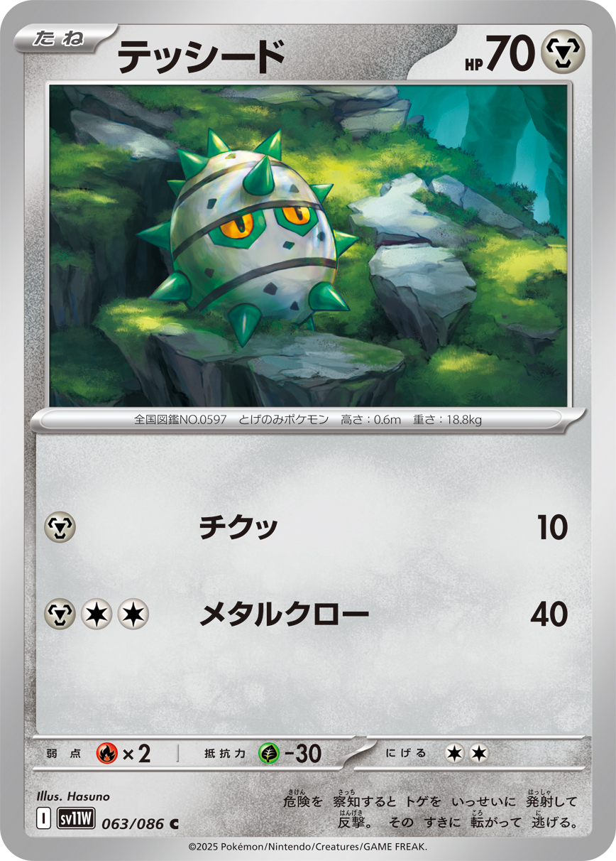 Ferroseed — SV11W: White Flare #063/086