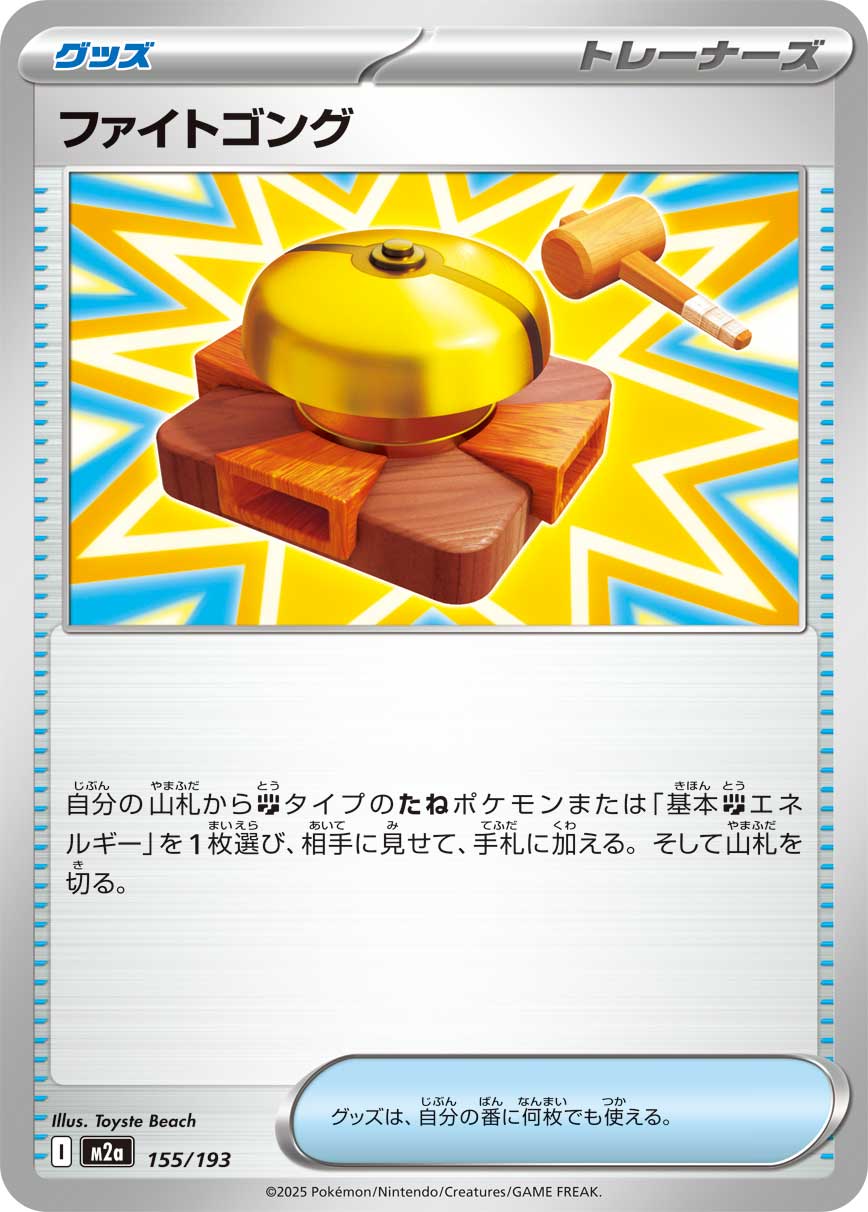 Fighting Gong — M2a: High Class Pack: MEGA Dream ex #155/193