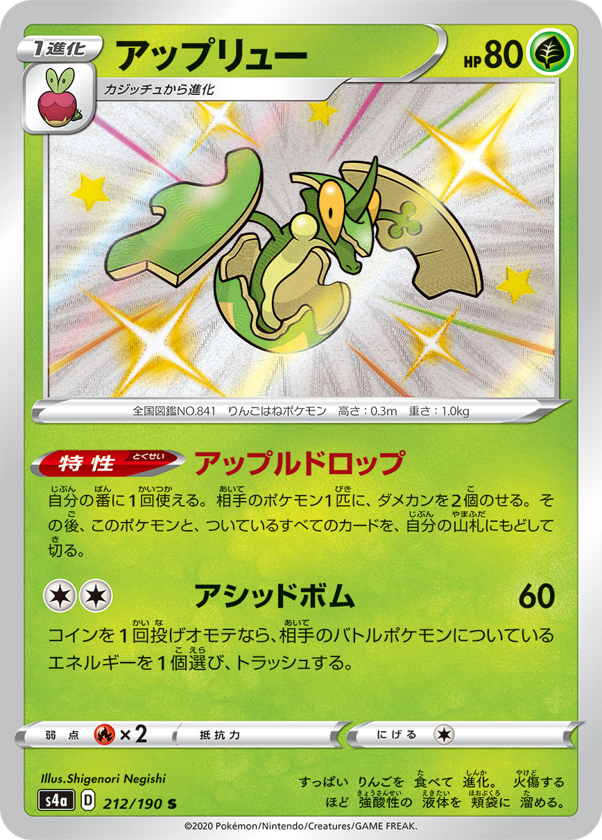 Flapple — S4a: Shiny Star V #212/190