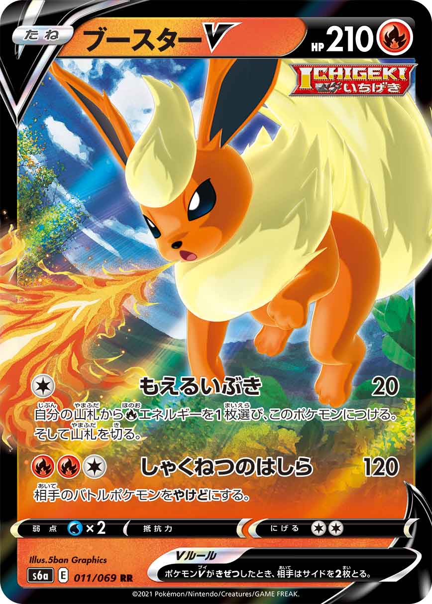 Flareon V — S6a: Eevee Heroes #011/069