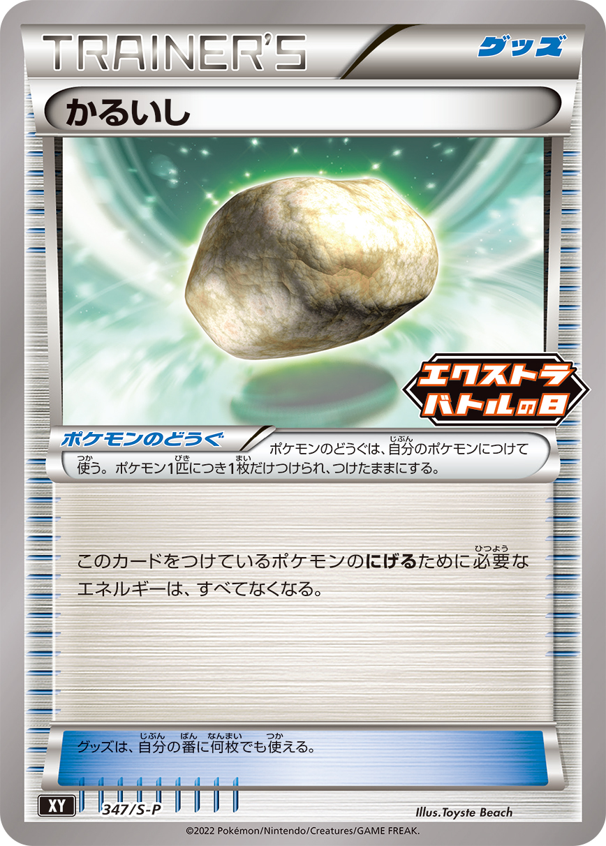 Float Stone — S-P: Sword & Shield Promos #347/S-P