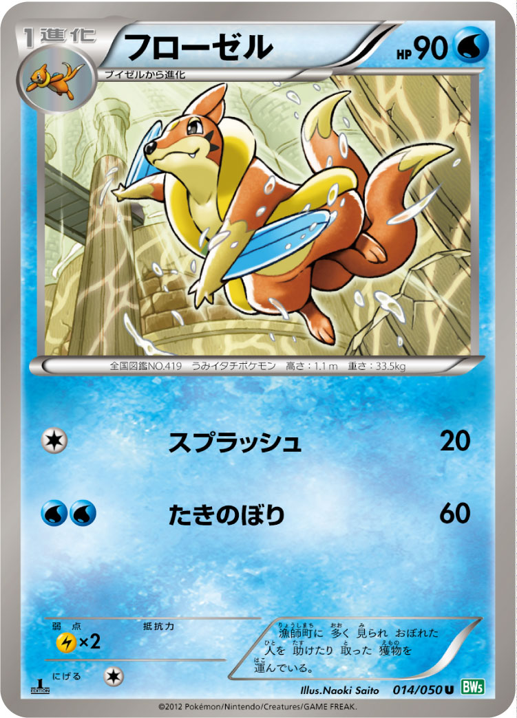 Floatzel — BW5: Dragon Blast #014/050
