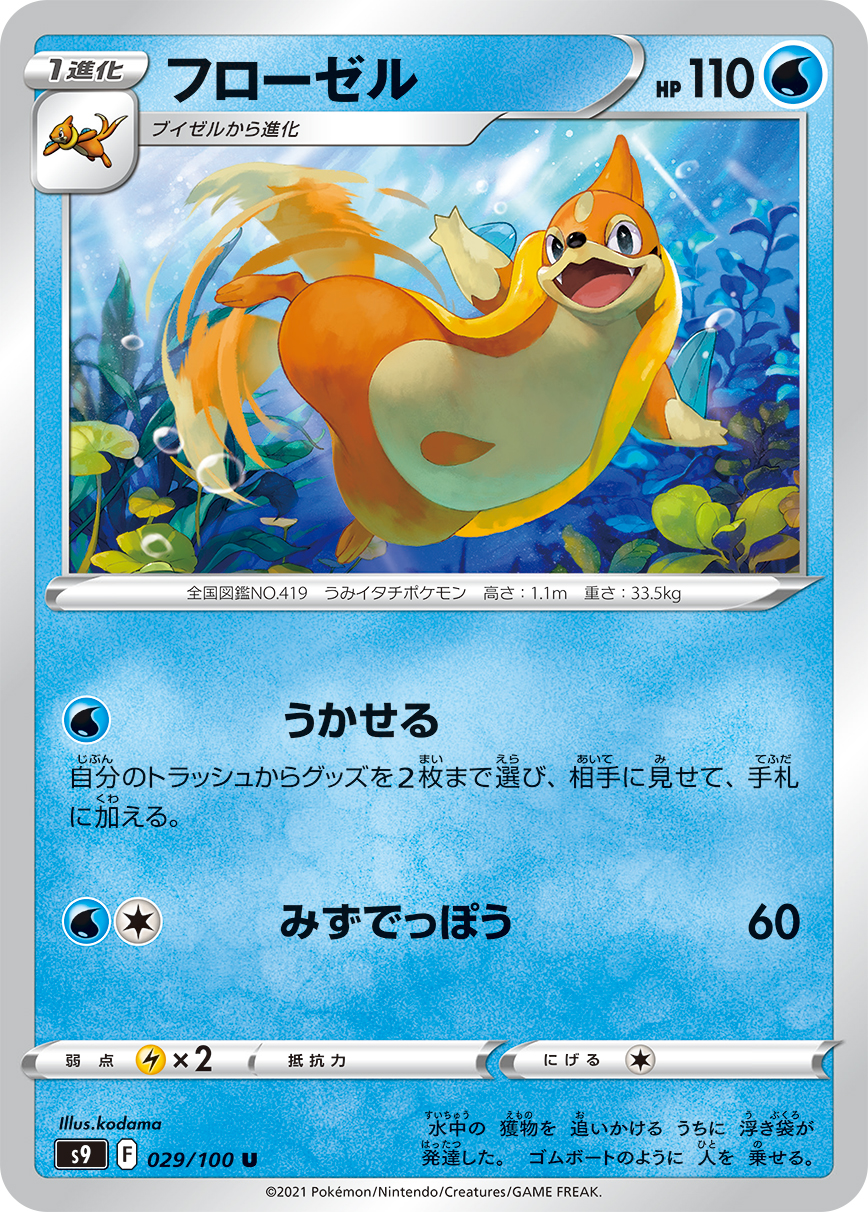 Floatzel — S9: Star Birth #029/100