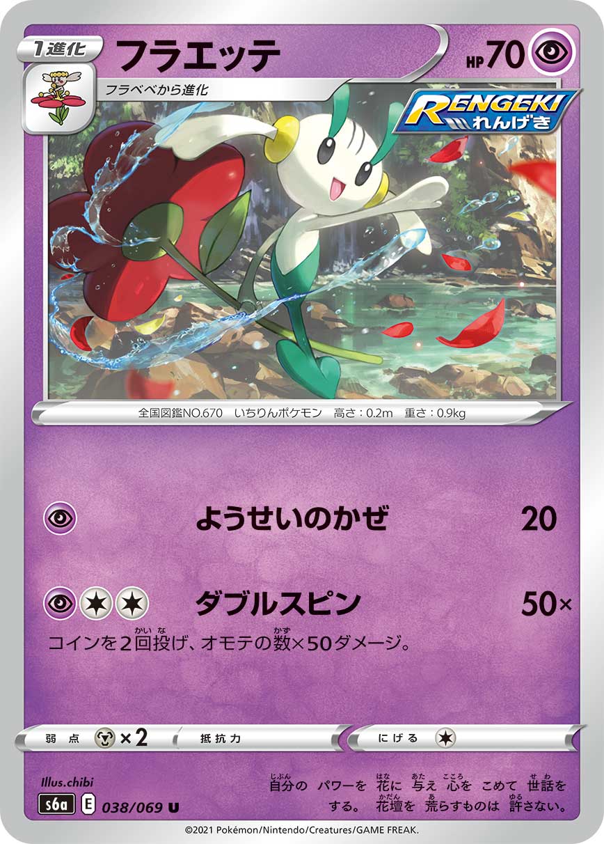 Floette — S6a: Eevee Heroes #038/069