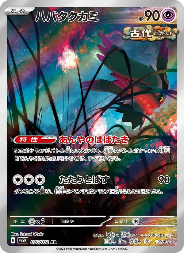 Flutter Mane — SV5K: Wild Force #076/071
