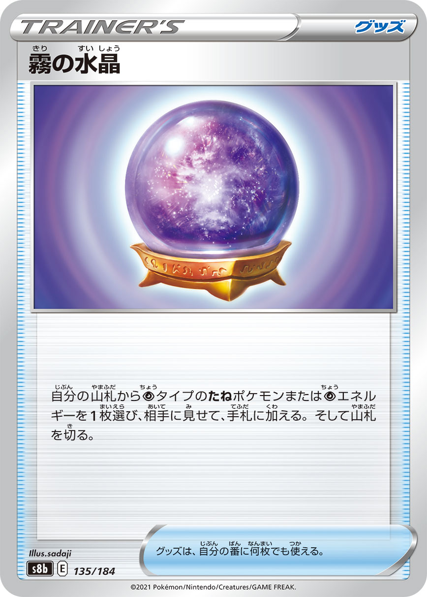 Fog Crystal (Mirror Holofoil) — S8b: VMAX Climax #135/184