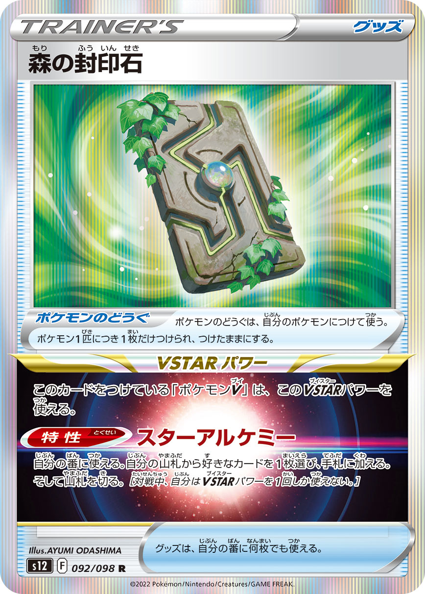 Forest Seal Stone — S12: Paradigm Trigger #092/098