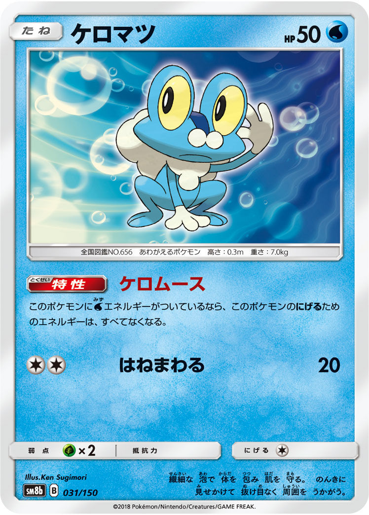 Froakie — SM8b: GX Ultra Shiny #031/150