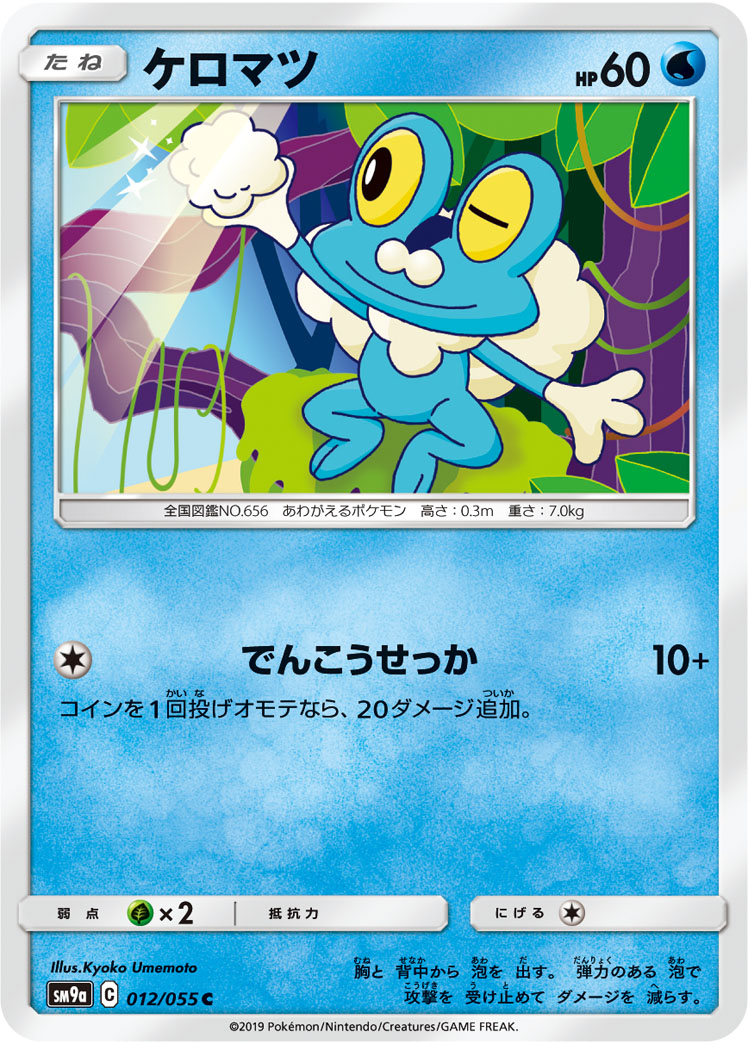 Froakie — SM9a: Night Unison #012/055