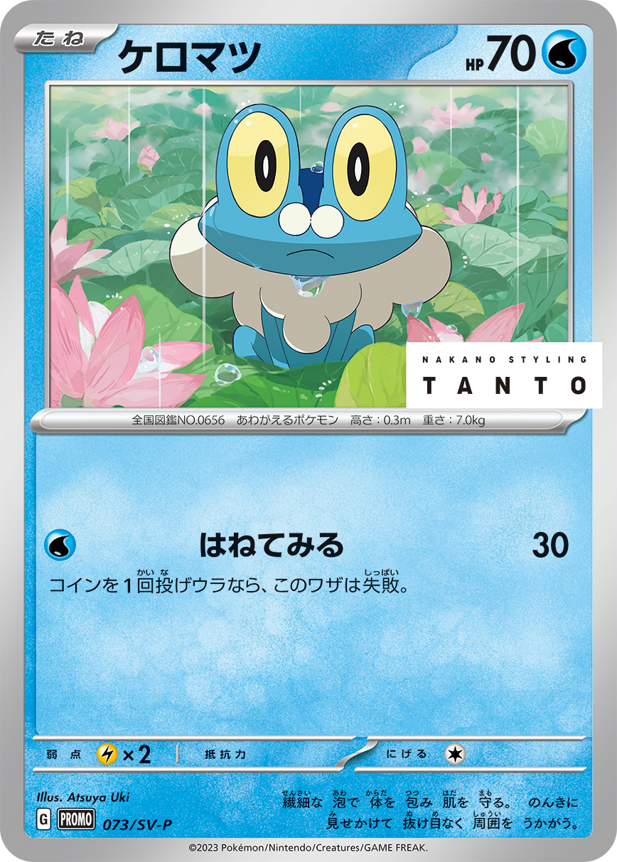 Froakie — SV: ex Start Decks #027/139