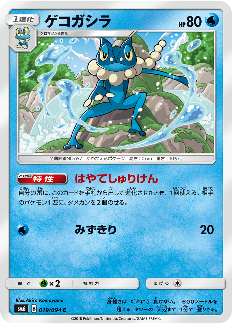 Frogadier — SM6: Forbidden Light #019/094