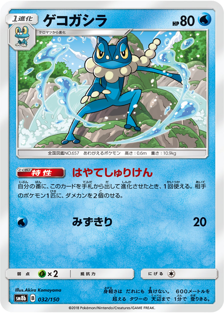 Frogadier — SM8b: GX Ultra Shiny #032/150