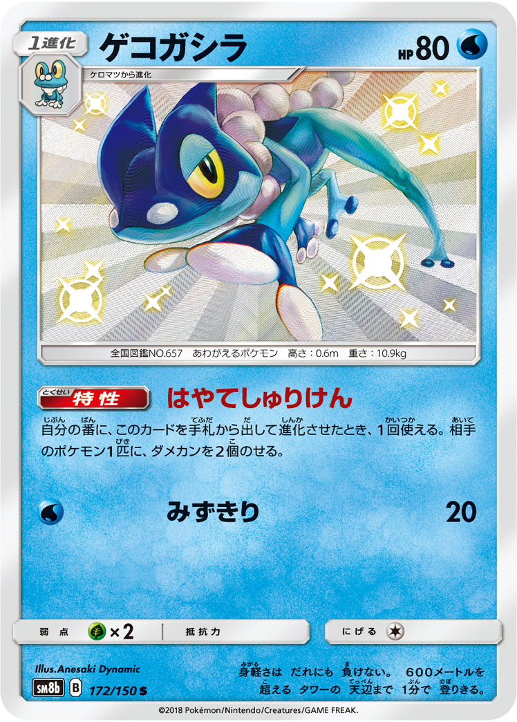 Frogadier — SM8b: GX Ultra Shiny #172/150