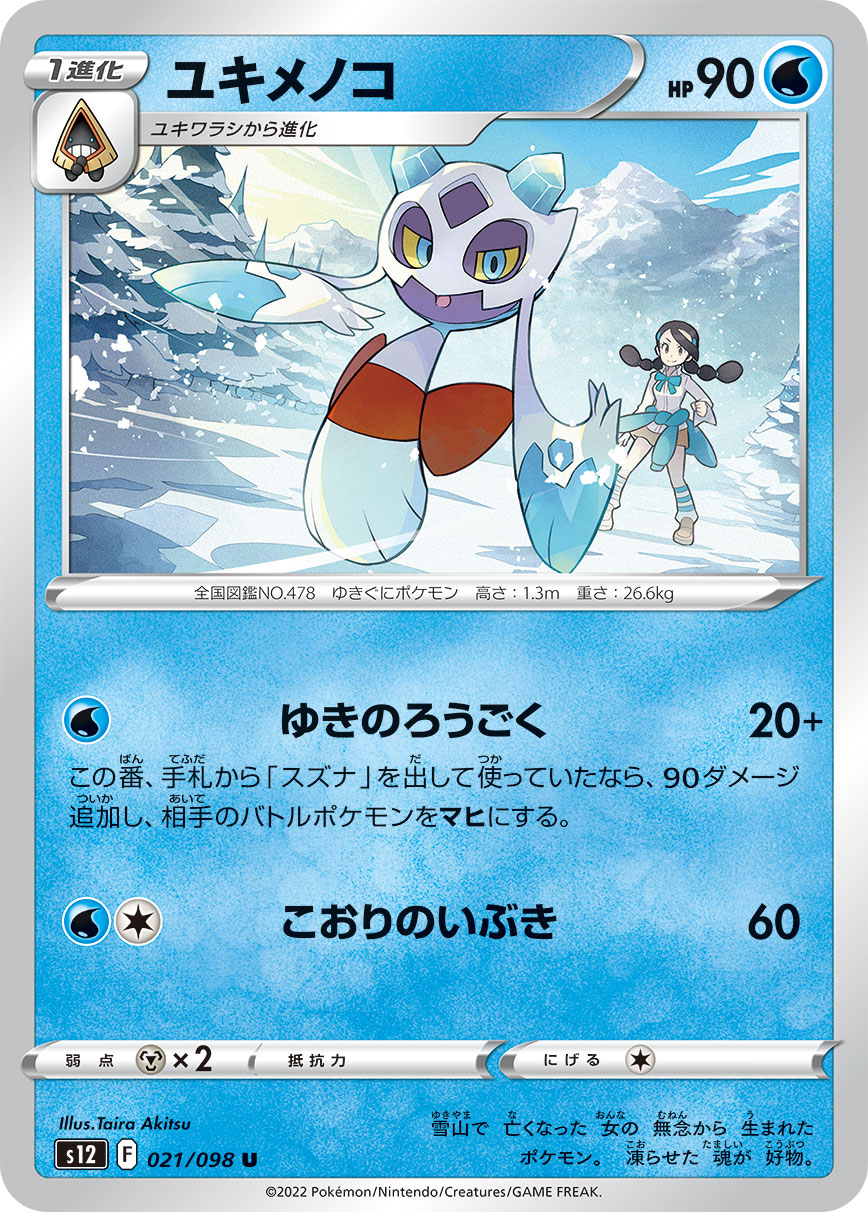 Froslass — S12: Paradigm Trigger #021/098