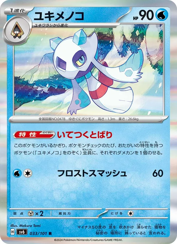 Froslass — SV6: Transformation Mask #033/101