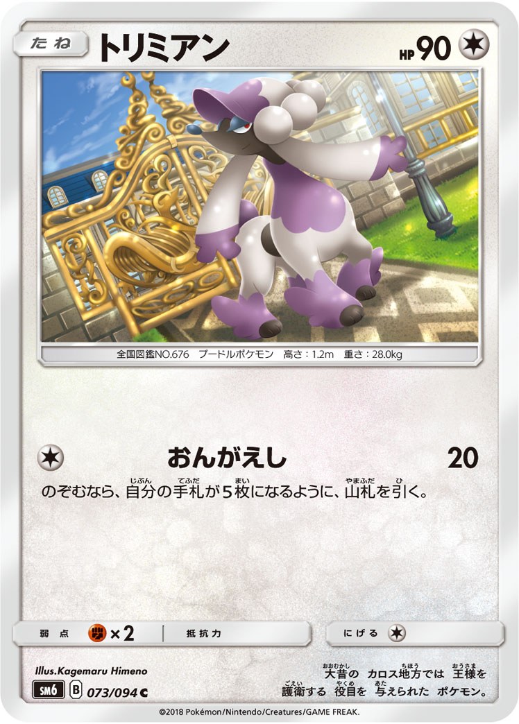 Furfrou — SM6: Forbidden Light #073/094