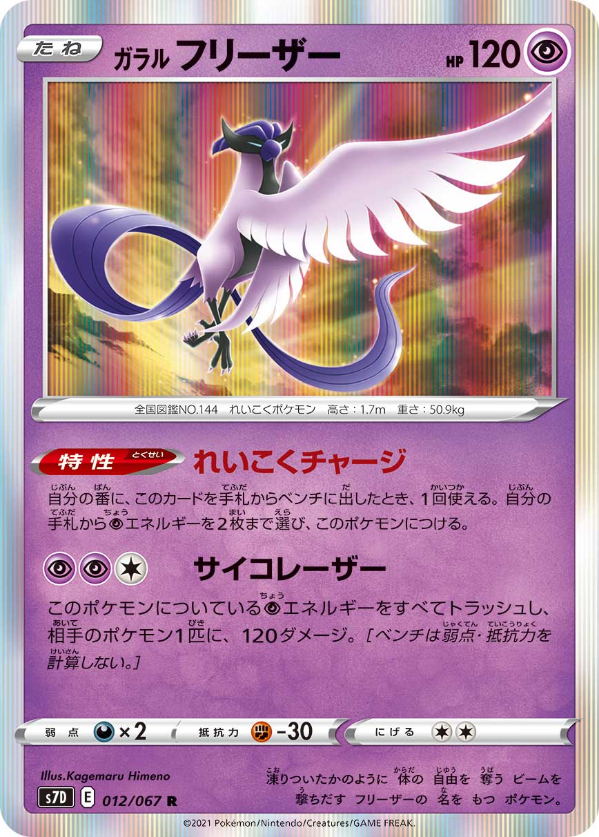 Galarian Articuno — S7D: Skyscraping Perfection #012/067