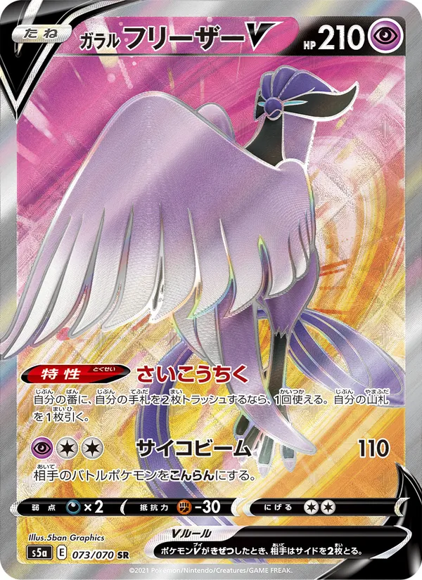 Galarian Articuno V — S5a: Peerless Fighters #073/070
