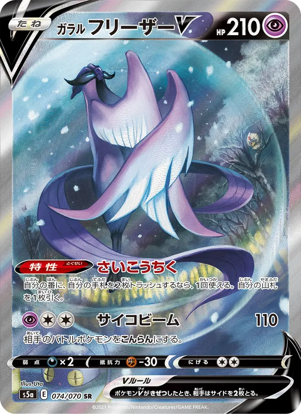 Galarian Articuno V — S5a: Peerless Fighters #074/070