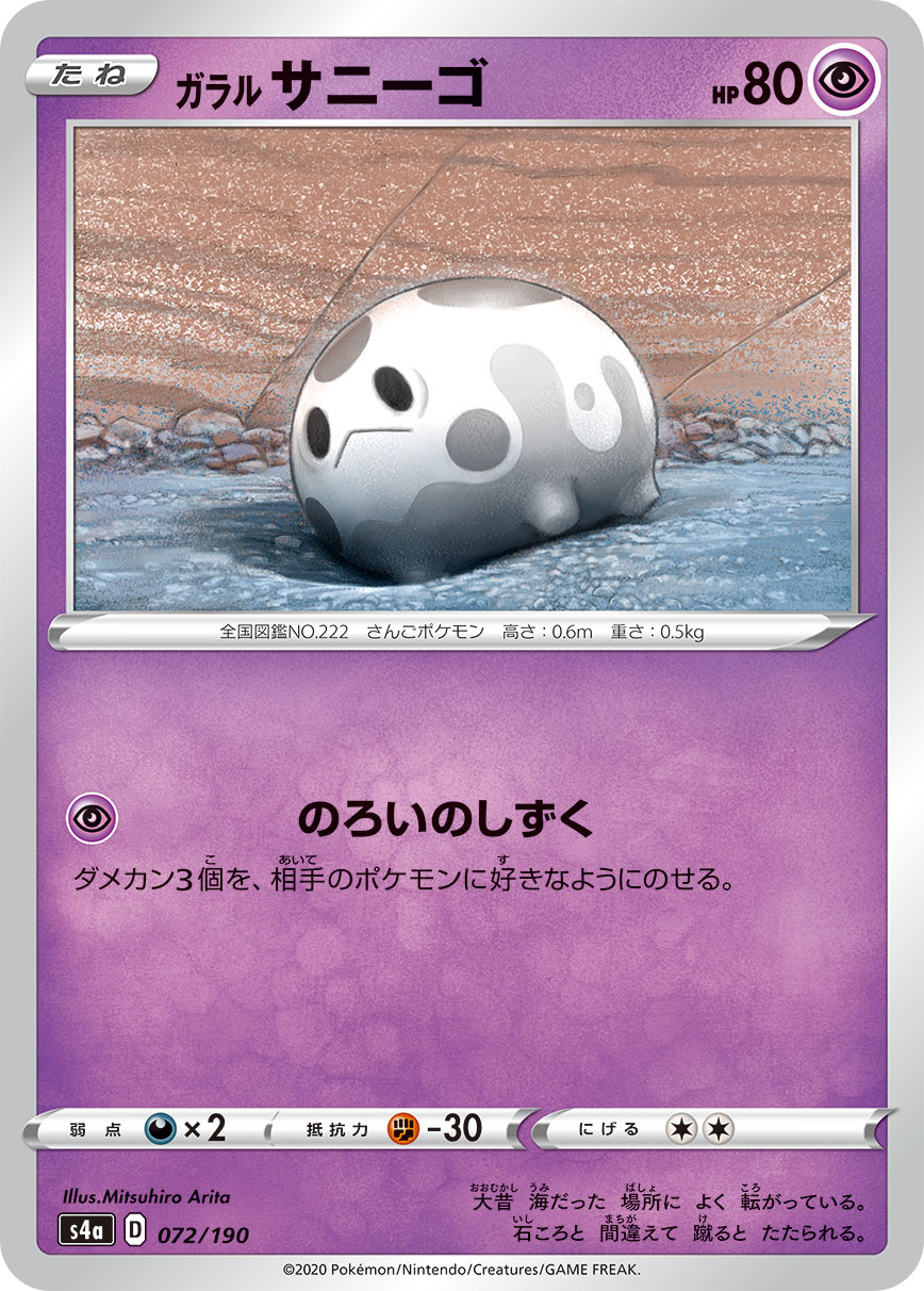 Galarian Corsola — S4a: Shiny Star V #072/190