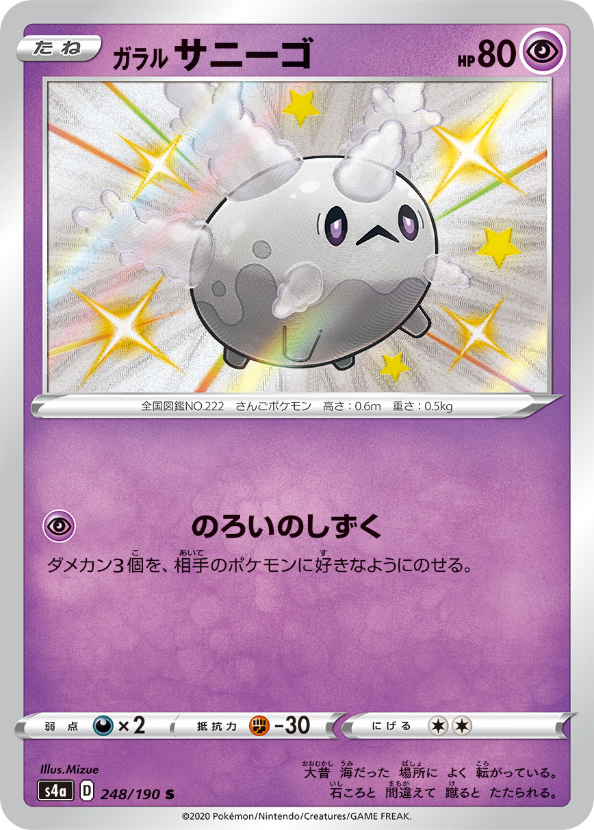Galarian Corsola — S4a: Shiny Star V #248/190