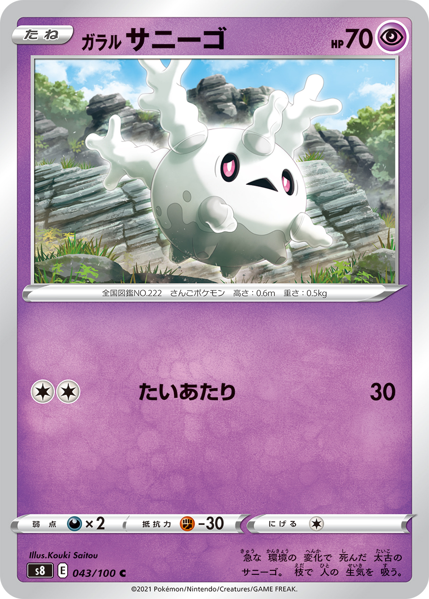 Galarian Corsola — S8: Fusion Arts #043/100