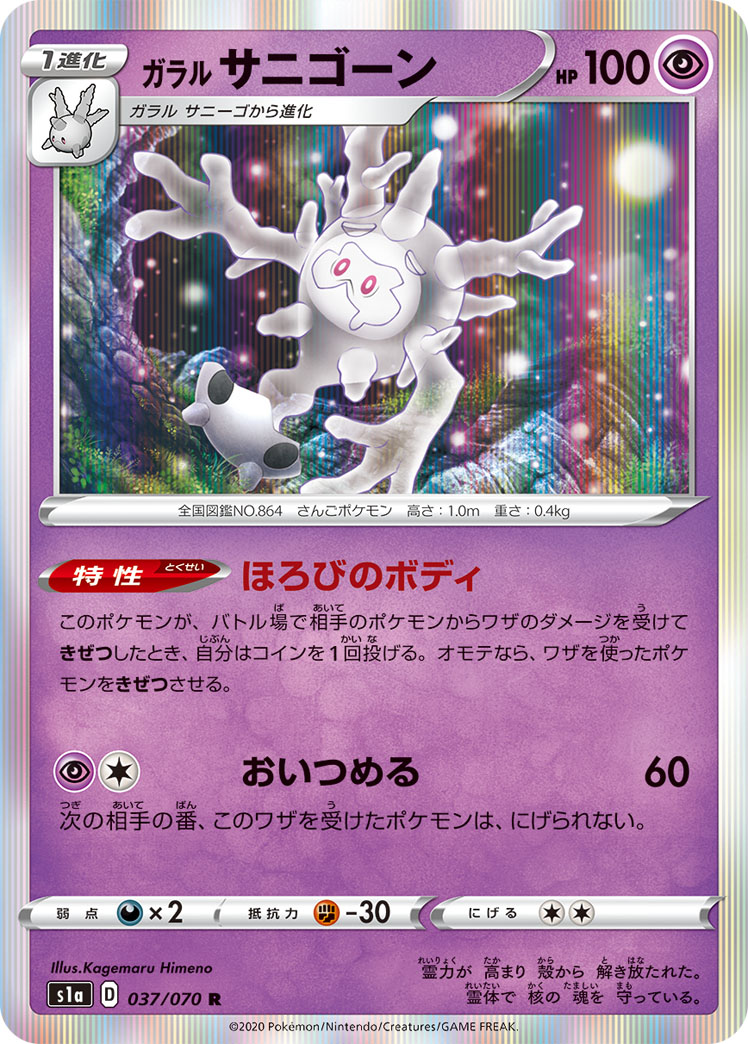 Galarian Cursola — S1a: VMAX Rising #037/070
