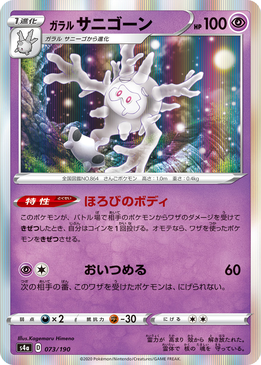 Galarian Cursola — S4a: Shiny Star V #073/190