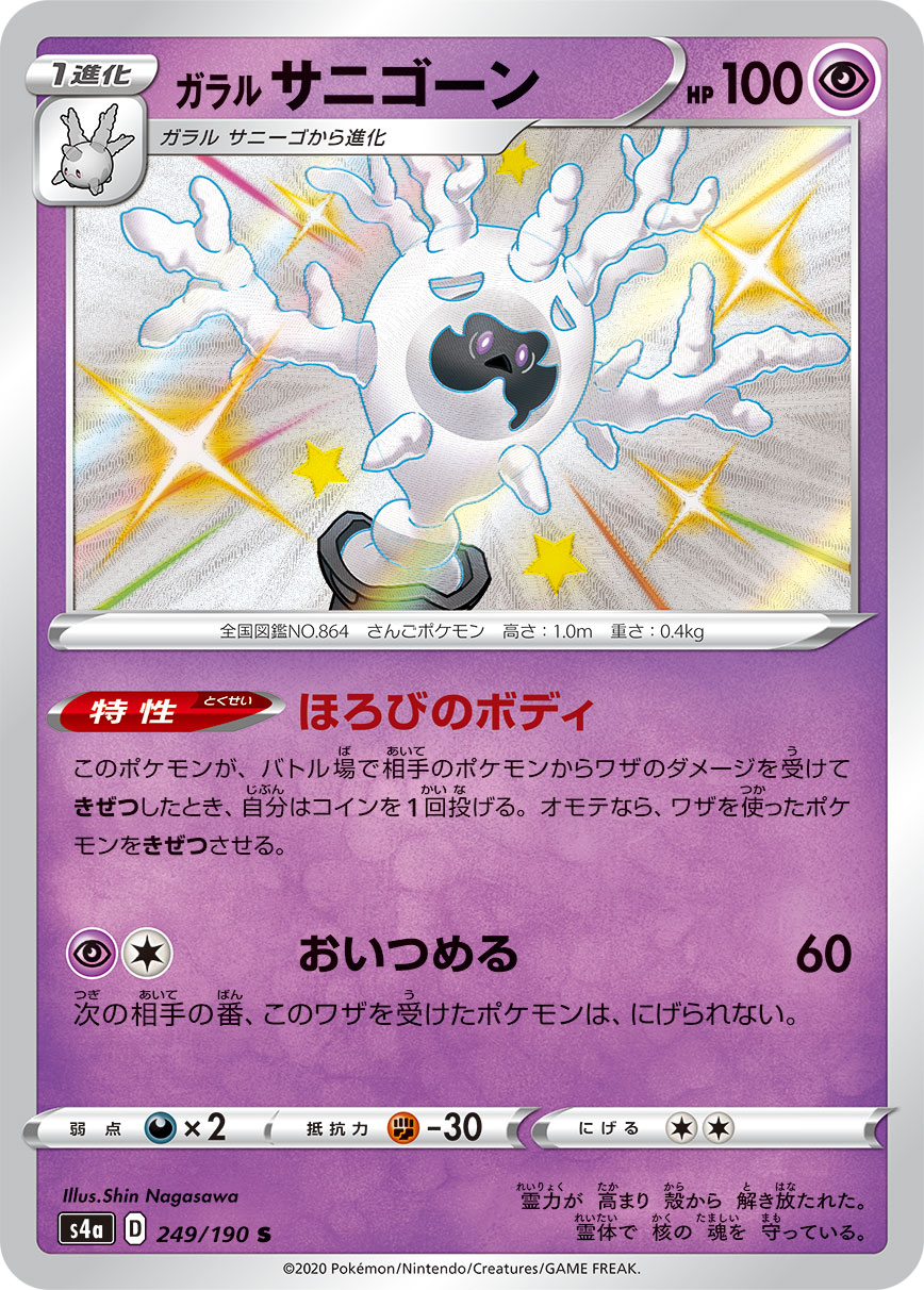 Galarian Cursola — S4a: Shiny Star V #249/190