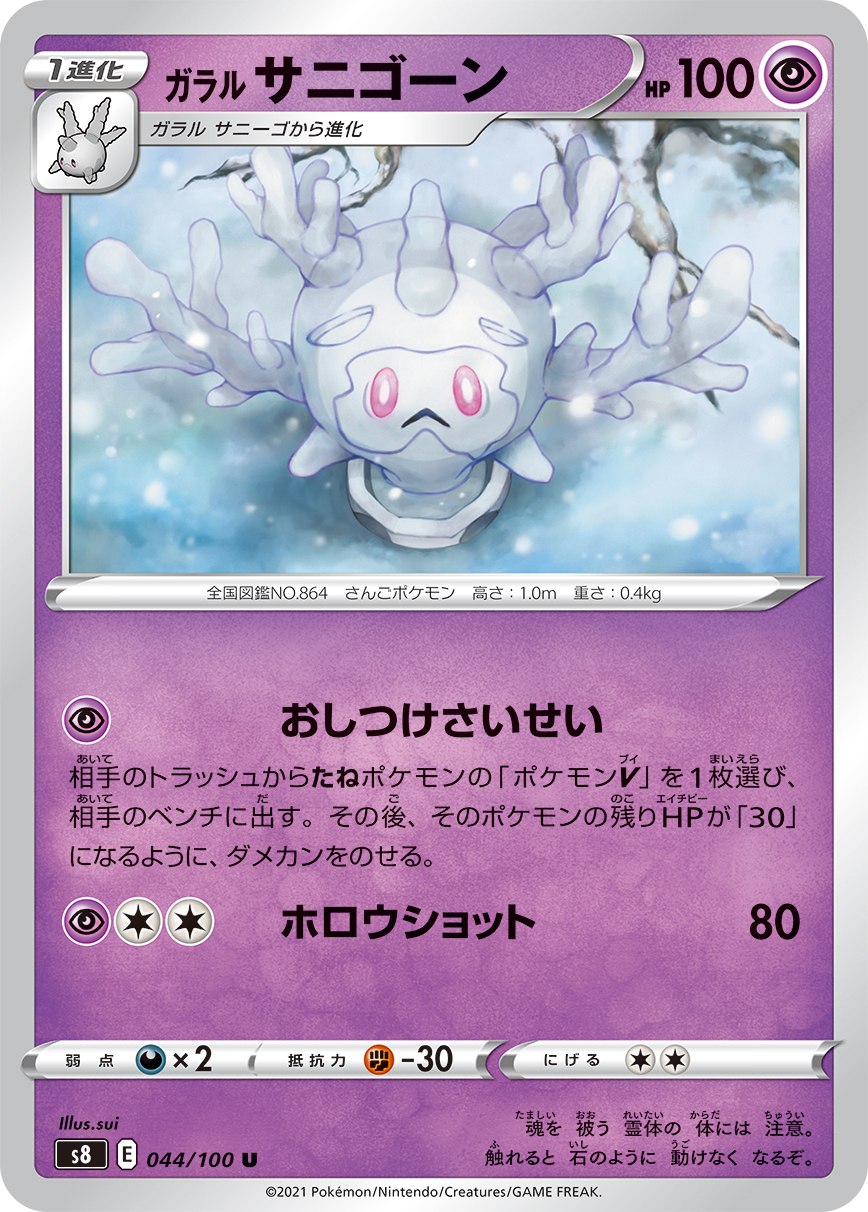 Galarian Cursola — S8: Fusion Arts #044/100