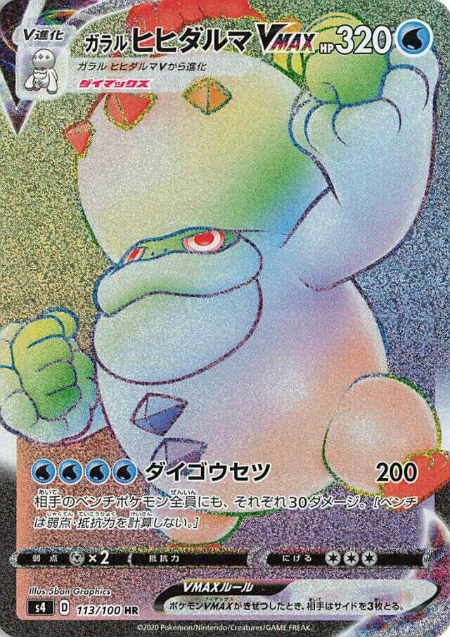 Galarian Darmanitan VMAX — S4: Amazing Volt Tackle #113/100