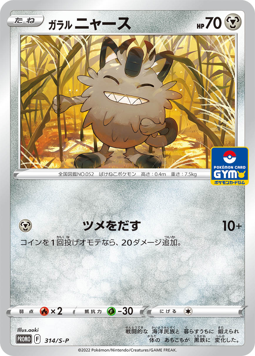 Galarian Meowth — S-P: Sword & Shield Promos #314/S-P