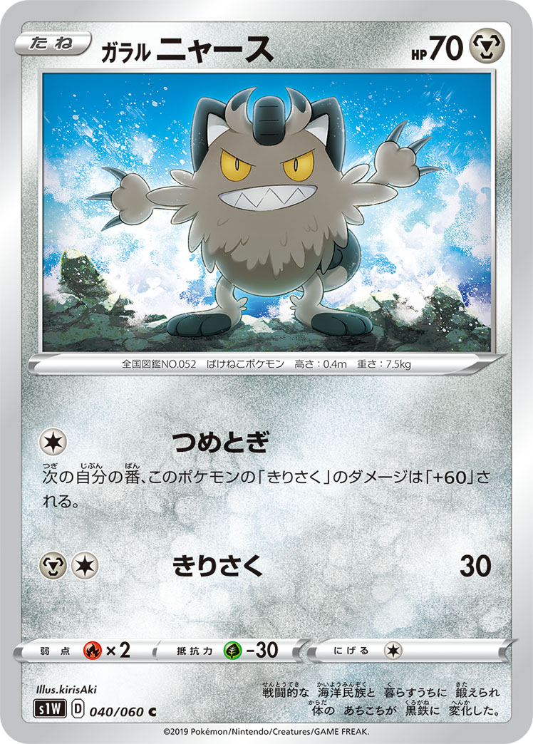 Galarian Meowth — S1W: Sword #040/060