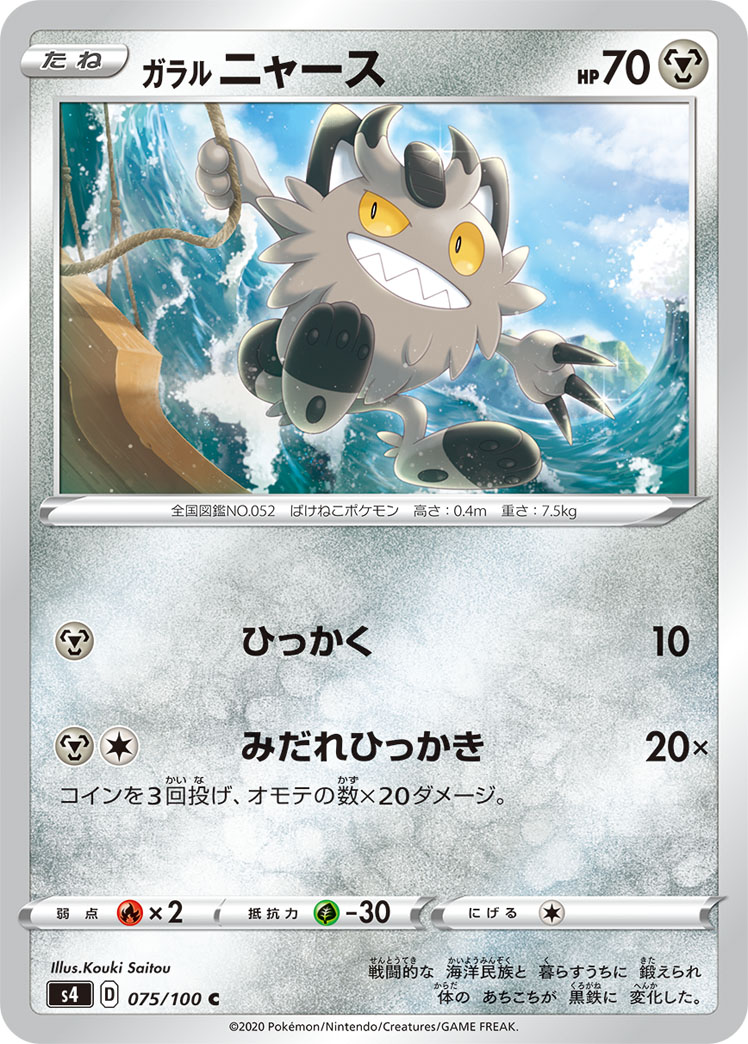 Galarian Meowth — S4: Amazing Volt Tackle #075/100