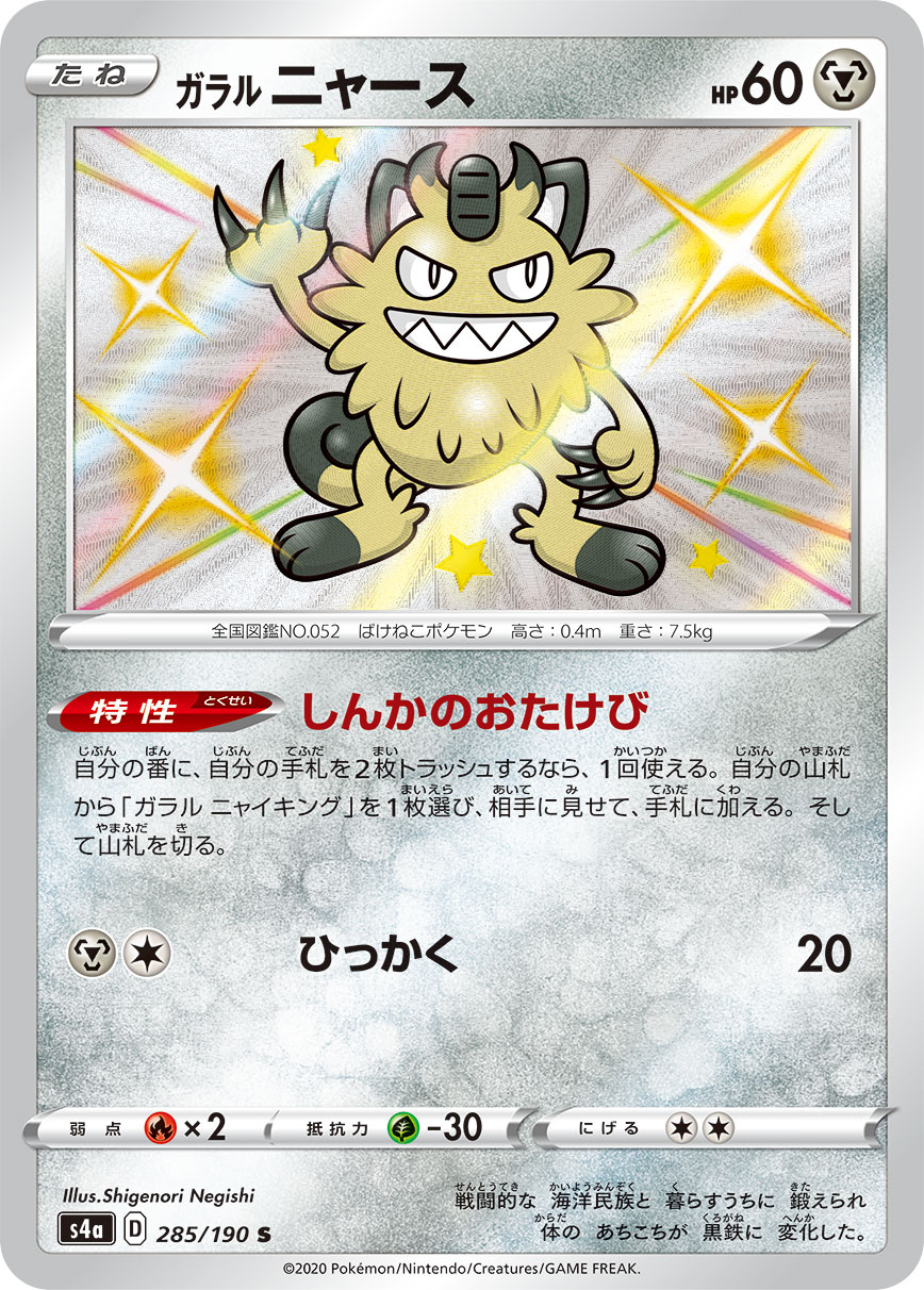 Galarian Meowth — S4a: Shiny Star V #285/190