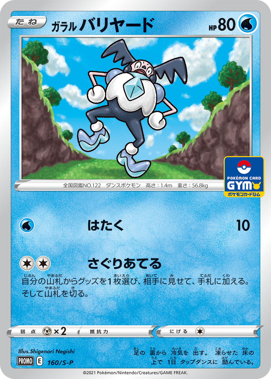 Galarian Mr. Mime — S-P: Sword & Shield Promos #160/S-P