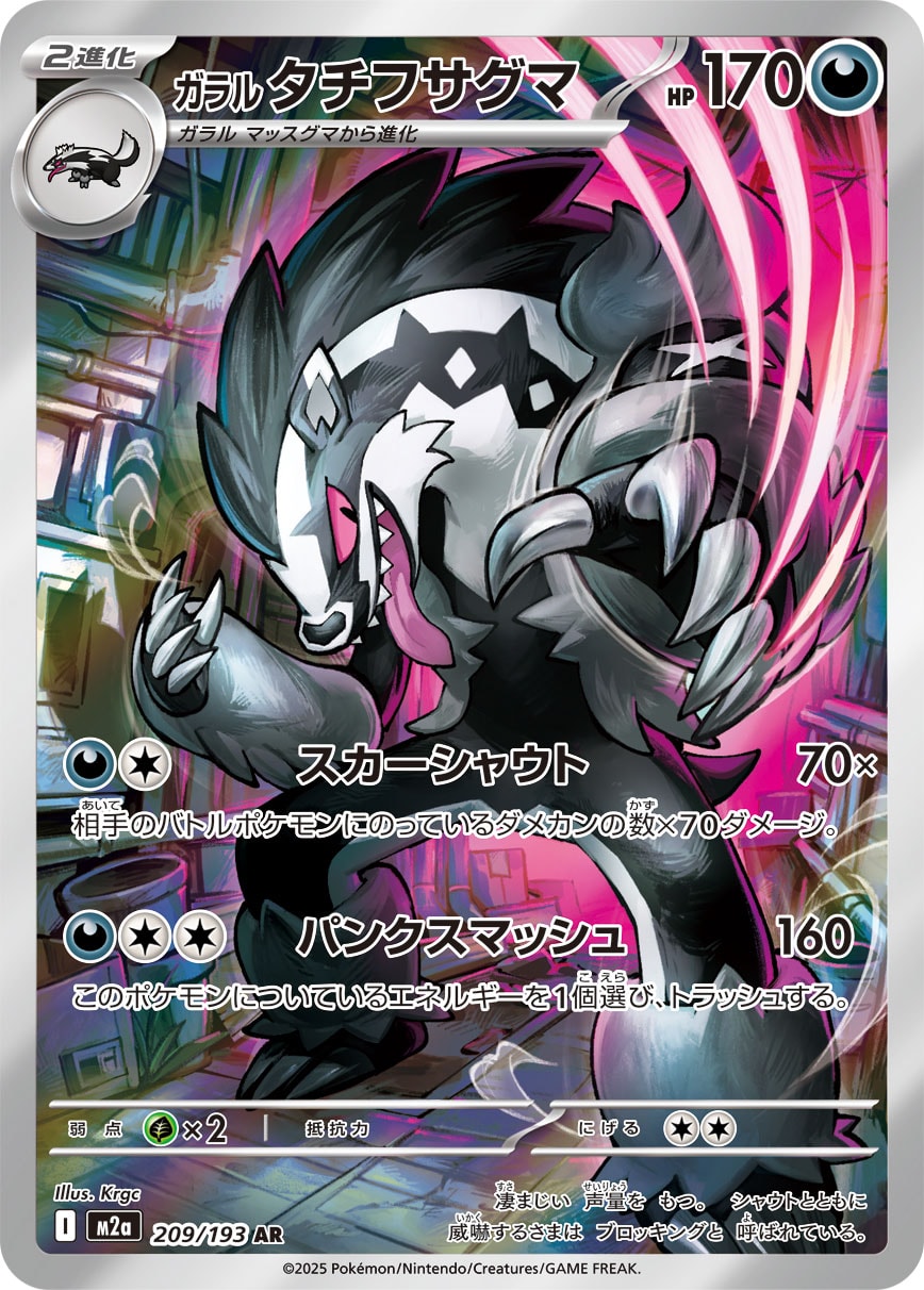 Galarian Obstagoon — M2a: High Class Pack: MEGA Dream ex #209/193