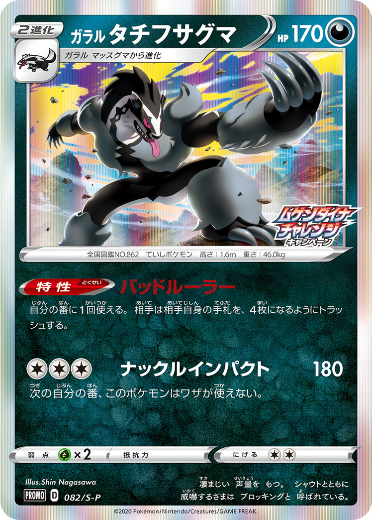 Galarian Obstagoon — S-P: Sword & Shield Promos #082/S-P
