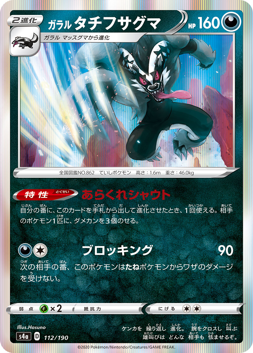 Galarian Obstagoon — S4a: Shiny Star V #112/190