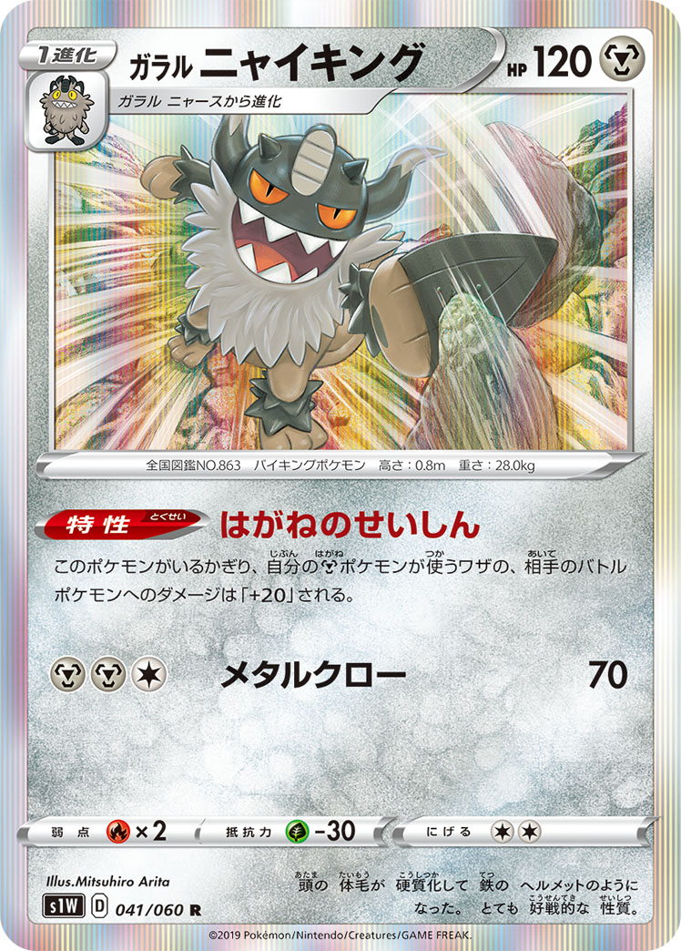 Galarian Perrserker — S1W: Sword #041/060