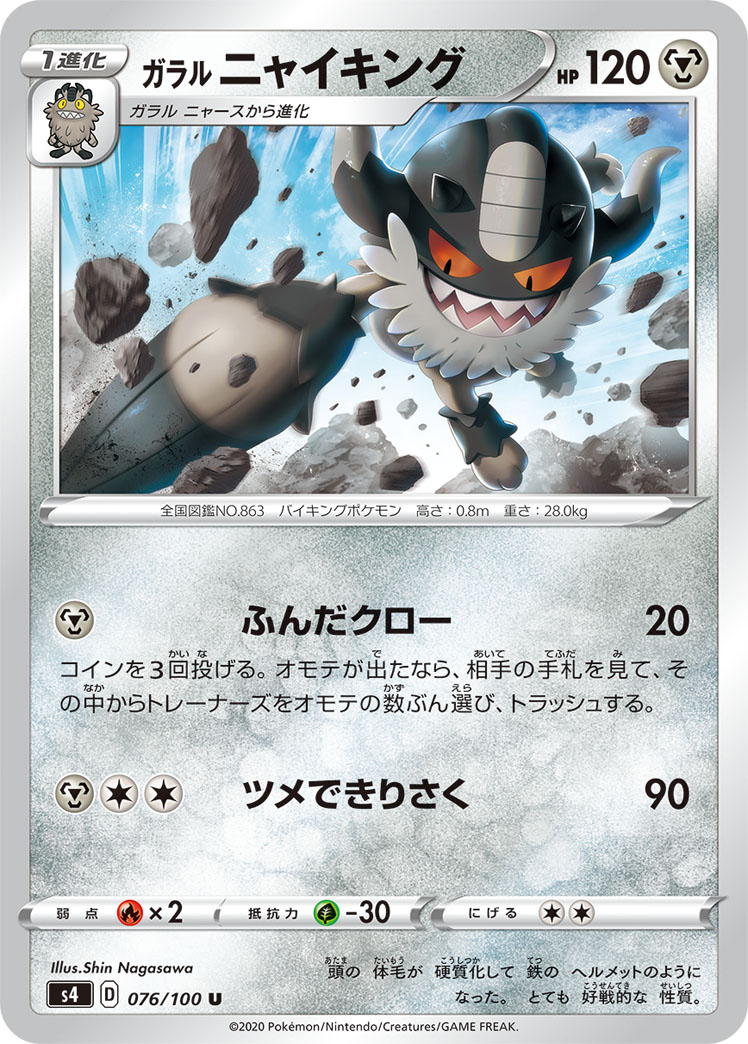Galarian Perrserker — S4: Amazing Volt Tackle #076/100