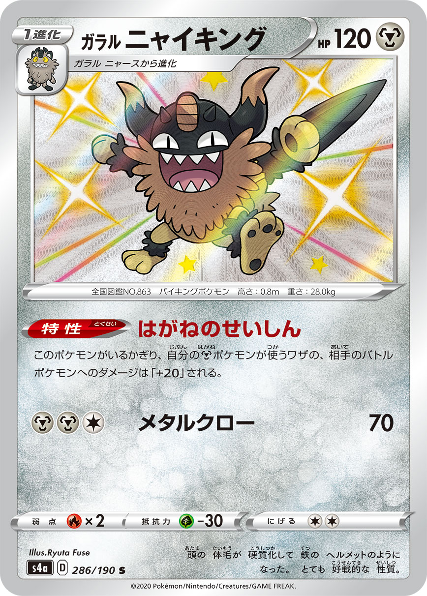 Galarian Perrserker — S4a: Shiny Star V #286/190