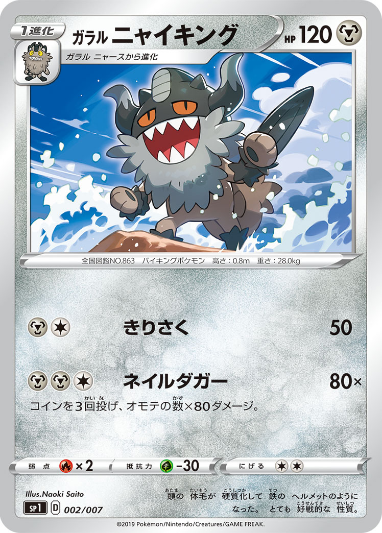 Galarian Perrserker — sp1: Zacian + Zamazenta Box #002/007