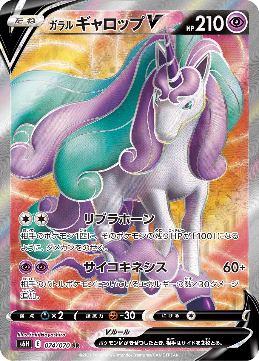 Galarian Rapidash V — S6H: Silver Lance #074/070
