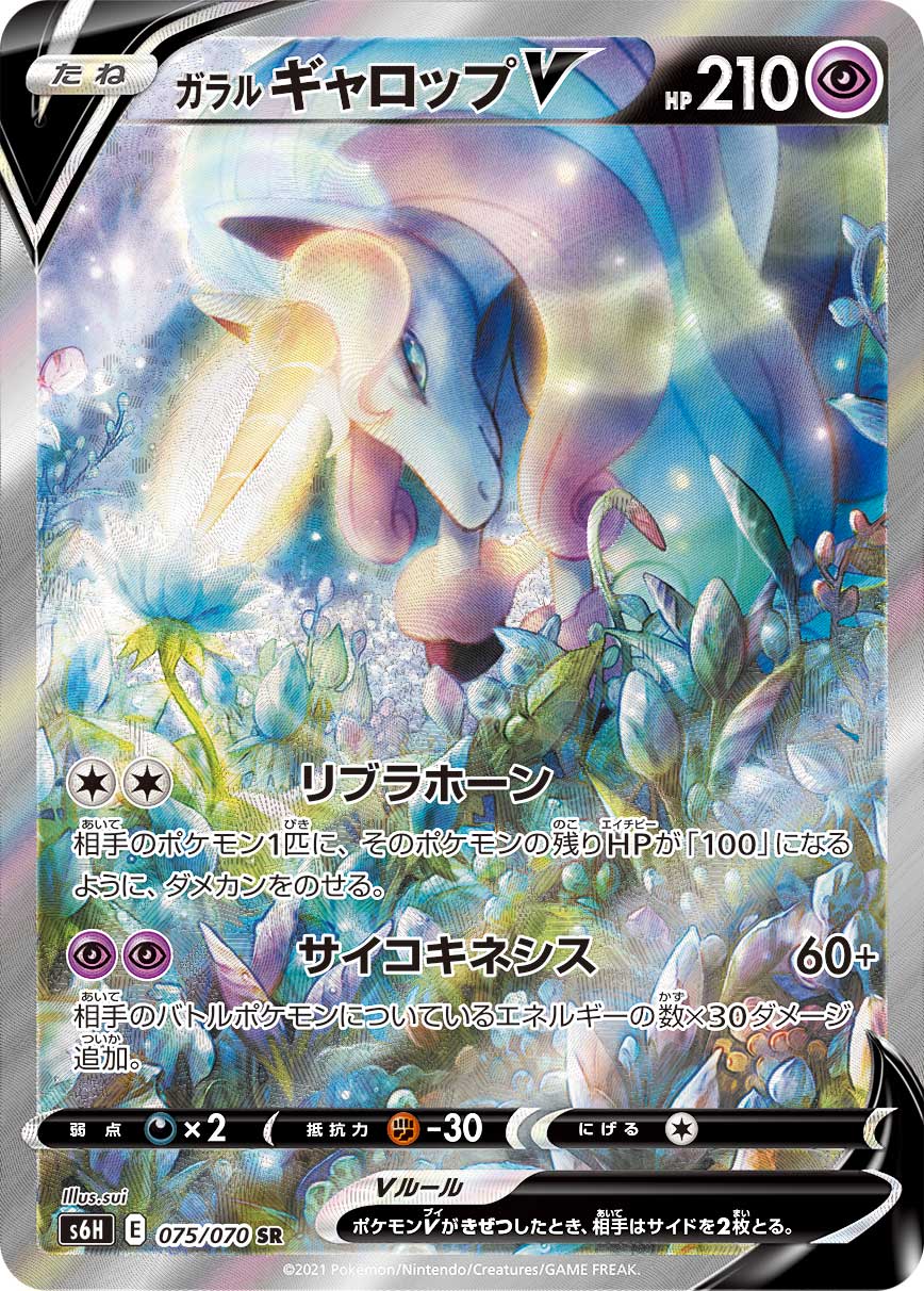 Galarian Rapidash V — S6H: Silver Lance #075/070