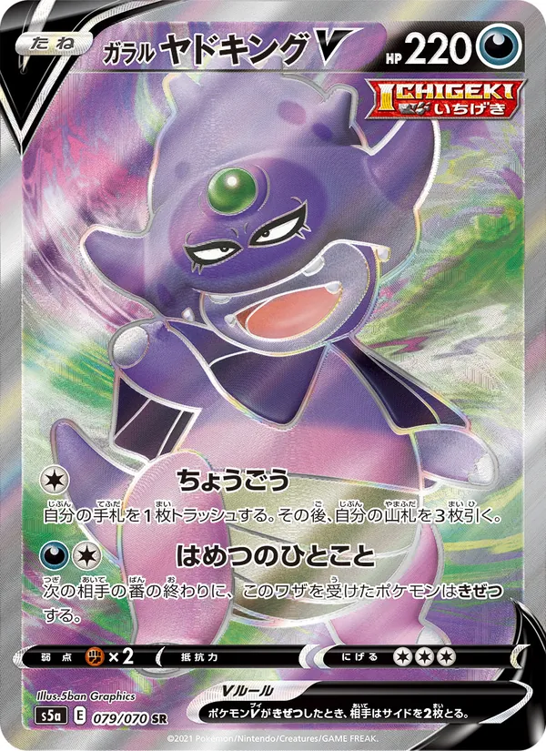 Galarian Slowking V — S5a: Peerless Fighters #079/070