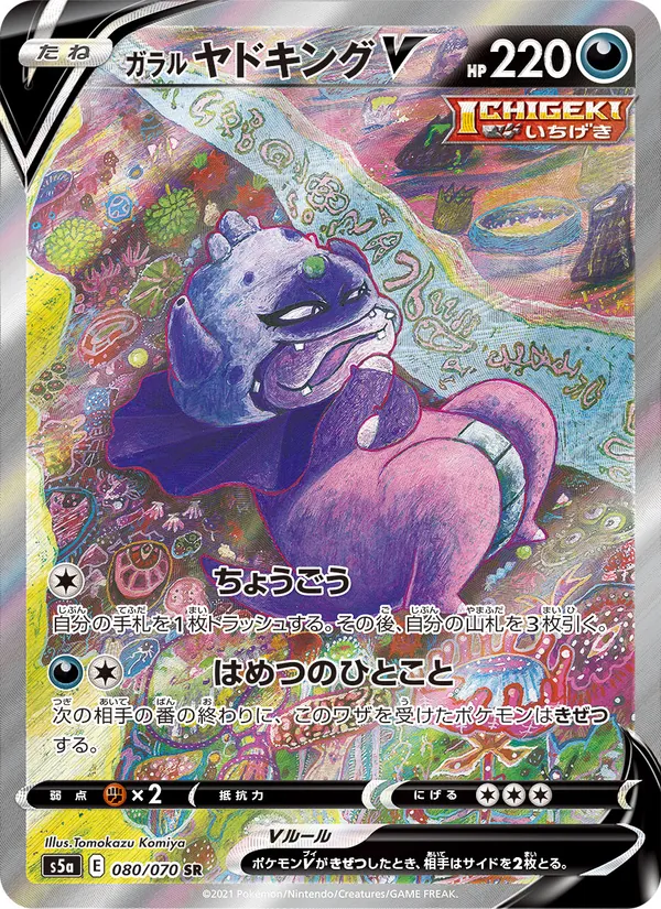 Galarian Slowking V — S5a: Peerless Fighters #080/070